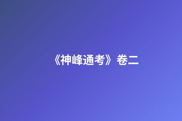 《神峰通考》卷二