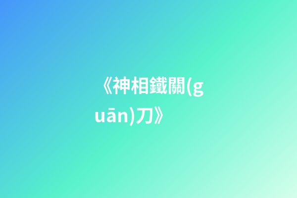 《神相鐵關(guān)刀》