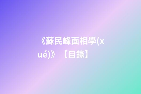 《蘇民峰面相學(xué)》【目錄】