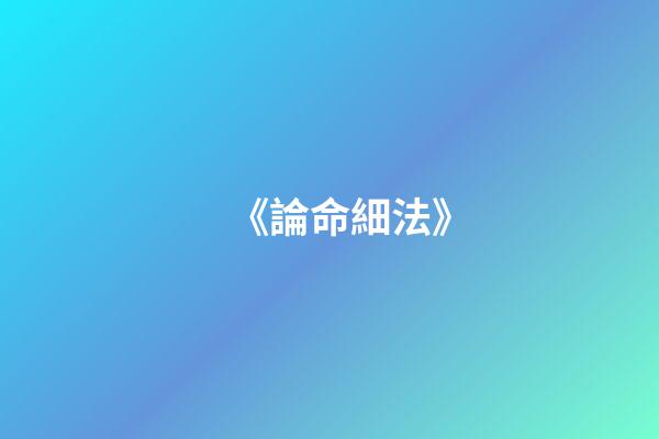 《論命細法》