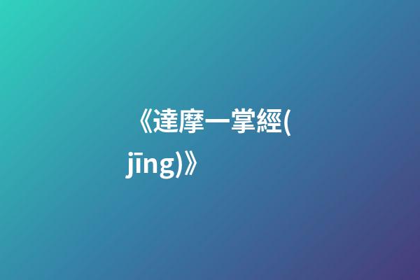 《達摩一掌經(jīng)》