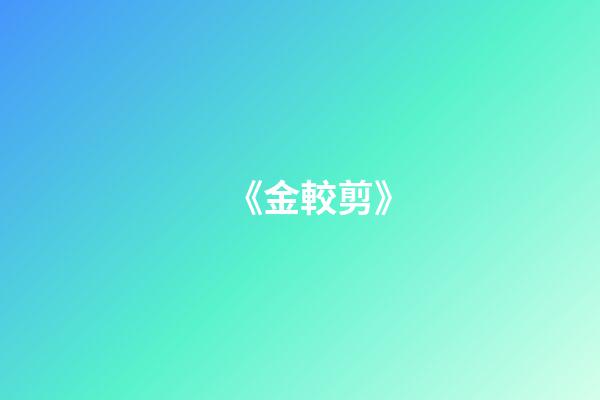 《金較剪》