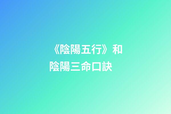《陰陽五行》和陰陽三命口訣
