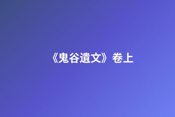 《鬼谷遺文》卷上