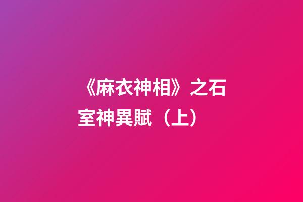 《麻衣神相》之石室神異賦（上）