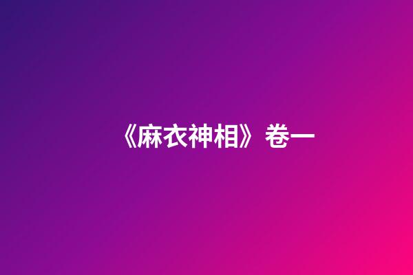 《麻衣神相》卷一