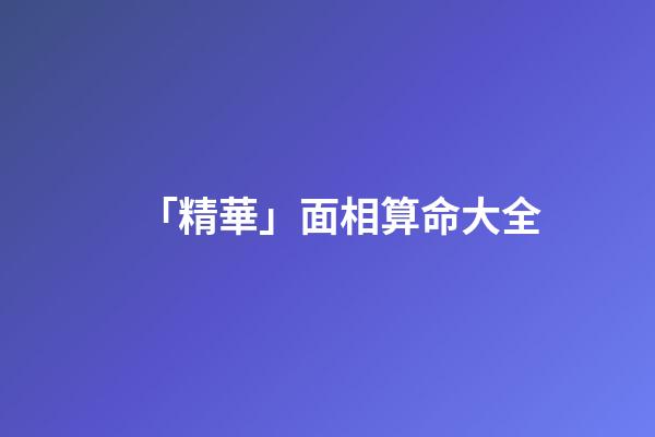「精華」面相算命大全