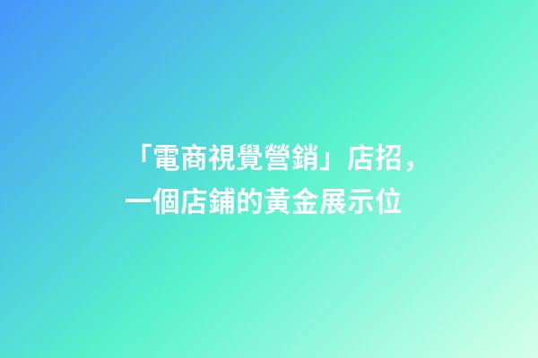 「電商視覺營銷」店招，一個店鋪的黃金展示位-第1張-店鋪起名-玄機派
