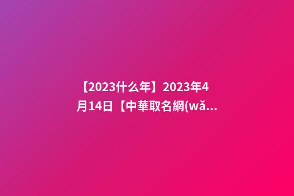 【2023什么年】2023年4月14日【中華取名網(wǎng)】重慶南川XXX旅游度假酒店簽約-第1張-店鋪起名-玄機派