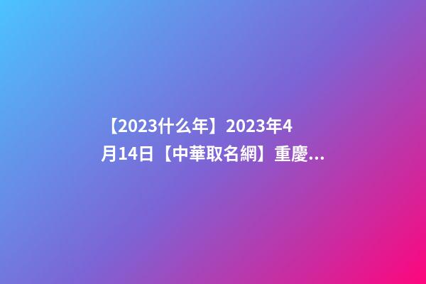 【2023什么年】2023年4月14日【中華取名網】重慶南川XXX旅游度假酒店簽約