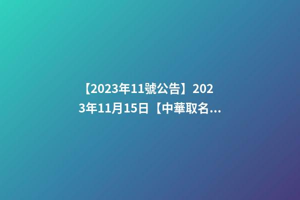 【2023年11號公告】2023年11月15日【中華取名網(wǎng)】蘭州市XXX國際項目管理有限公司簽約-第1張-公司起名-玄機派