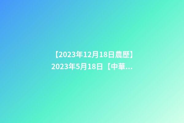 【2023年12月18日農歷】2023年5月18日【中華取名網】與成都XXX商務咨詢有限公司-第1張-公司起名-玄機派