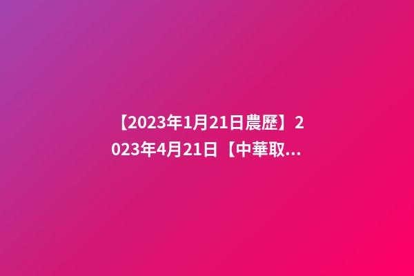 【2023年1月21日農歷】2023年4月21日【中華取名網】與四川XXX實業股份有限公司簽約-第1張-公司起名-玄機派