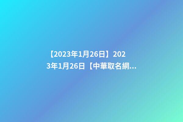 【2023年1月26日】2023年1月26日【中華取名網(wǎng)】上海XXX微波技術(shù)有限公司簽約-第1張-公司起名-玄機派