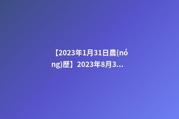 【2023年1月31日農(nóng)歷】2023年8月31日【中華取名網(wǎng)】陜西XXX體育教育文化有限公司簽約-第1張-公司起名-玄機(jī)派