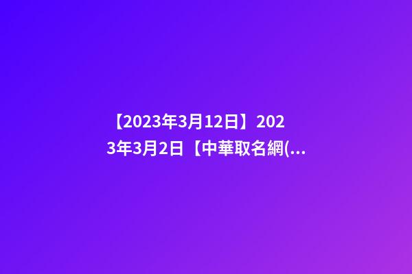 【2023年3月12日】2023年3月2日【中華取名網(wǎng)】臨汾XXX少兒舞蹈培訓(xùn)簽約-第1張-公司起名-玄機(jī)派
