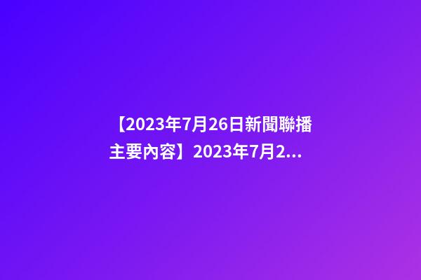【2023年7月26日新聞聯播主要內容】2023年7月26日【中華取名網】陜西XXX勞務有限公司簽約-第1張-公司起名-玄機派