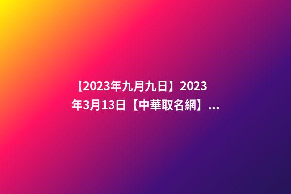 【2023年九月九日】2023年3月13日【中華取名網】與湖南XX通信有限公司簽約-第1張-公司起名-玄機派