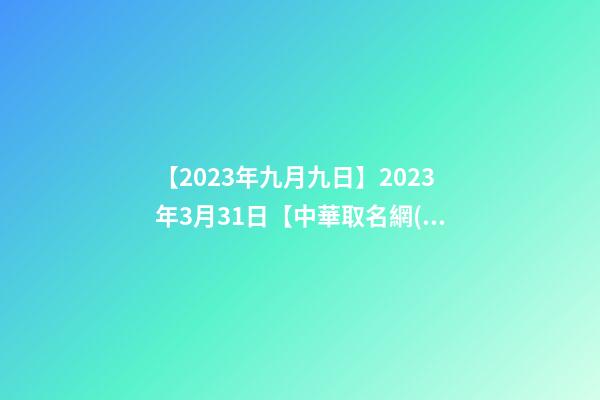 【2023年九月九日】2023年3月31日【中華取名網(wǎng)】與陜西XXX新能源科技有限公司簽約-第1張-公司起名-玄機(jī)派