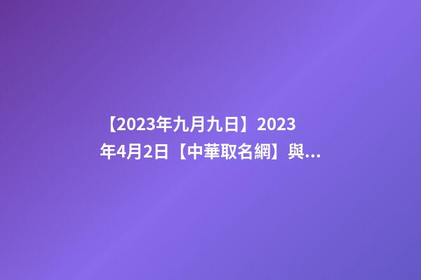 【2023年九月九日】2023年4月2日【中華取名網】與浙江省XXX飯店簽約-第1張-店鋪起名-玄機派