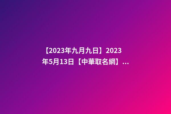【2023年九月九日】2023年5月13日【中華取名網】與山東省臨沂市XXX有限公司-第1張-公司起名-玄機派