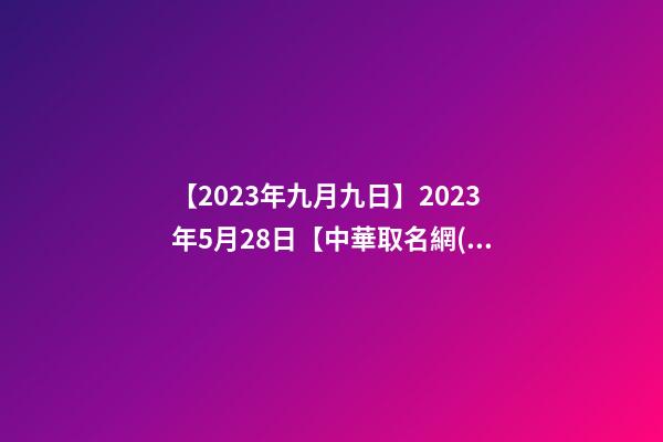 【2023年九月九日】2023年5月28日【中華取名網(wǎng)】與陜西XXX建筑勞務(wù)有限責(zé)任公司-第1張-公司起名-玄機(jī)派