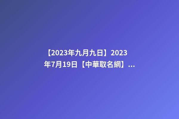 【2023年九月九日】2023年7月19日【中華取名網】廣州XXX熱水器簽約-第1張-公司起名-玄機派