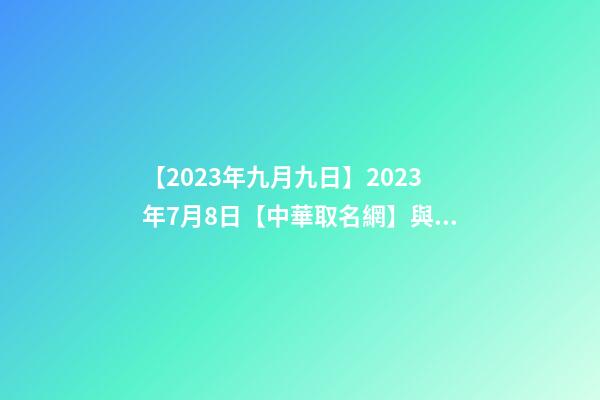 【2023年九月九日】2023年7月8日【中華取名網】與西安XXX餐飲有限公司簽約-第1張-公司起名-玄機派