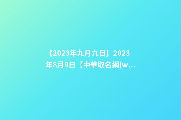 【2023年九月九日】2023年8月9日【中華取名網(wǎng)】西安XXX文化傳播有限公司簽約-第1張-公司起名-玄機(jī)派