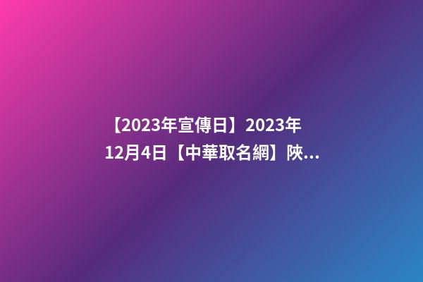 【2023年宣傳日】2023年12月4日【中華取名網】陜西XXX文化教育發(fā)展有限責任公司簽約-第1張-公司起名-玄機派