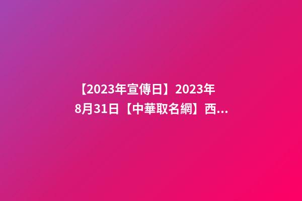 【2023年宣傳日】2023年8月31日【中華取名網】西安XXX供應鏈有限公司簽約-第1張-公司起名-玄機派