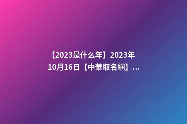 【2023是什么年】2023年10月16日【中華取名網】湖南長沙XXX機場設備有限公司簽約-第1張-公司起名-玄機派