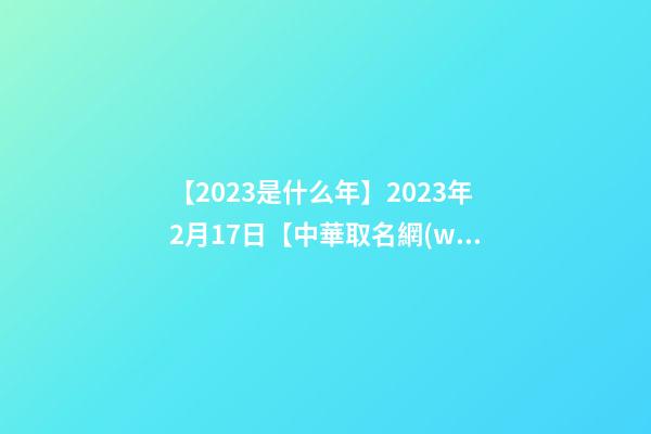 【2023是什么年】2023年2月17日【中華取名網(wǎng)】西安XXX油服環(huán)境保護(hù)有限公司-第1張-公司起名-玄機(jī)派