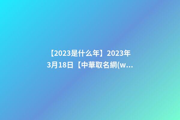 【2023是什么年】2023年3月18日【中華取名網(wǎng)】陜西XXX餐飲管理有限公司簽約-第1張-公司起名-玄機(jī)派