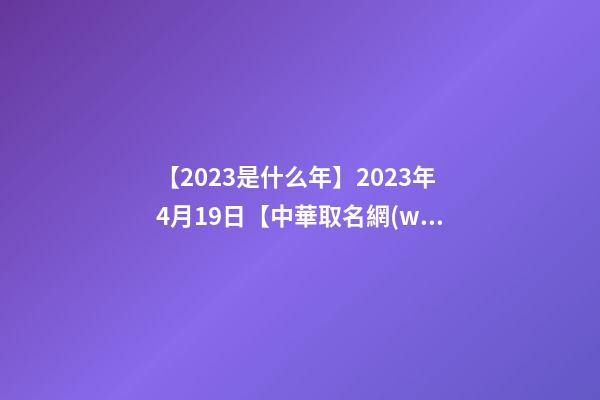 【2023是什么年】2023年4月19日【中華取名網(wǎng)】安徽XXX美容綜合館簽約-第1張-店鋪起名-玄機派