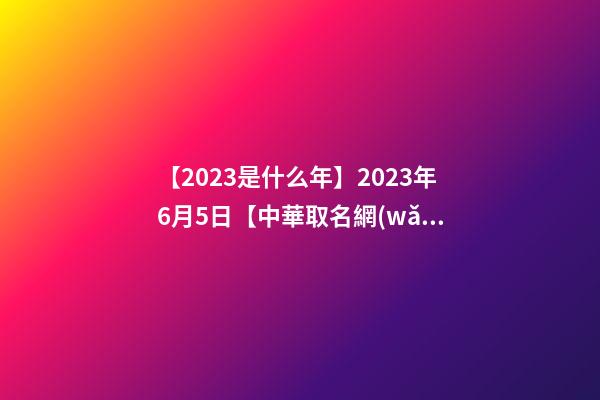 【2023是什么年】2023年6月5日【中華取名網(wǎng)】西安XXX科技有限公司簽約-第1張-公司起名-玄機派