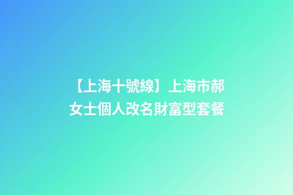 【上海十號線】上海市郝女士個人改名財富型套餐-第1張-公司起名-玄機派