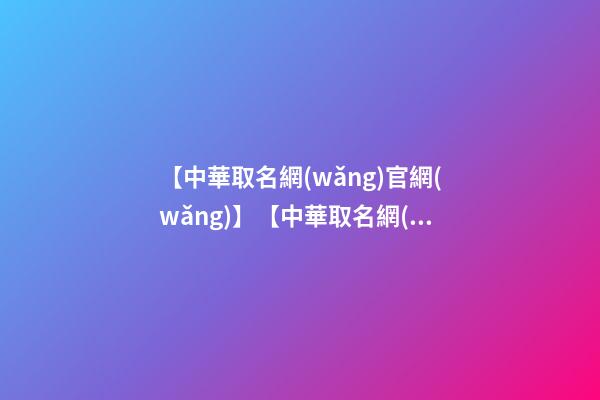 【中華取名網(wǎng)官網(wǎng)】【中華取名網(wǎng)】與吉林省XXX文化投資有限公司簽約-第1張-公司起名-玄機派