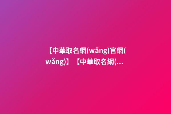 【中華取名網(wǎng)官網(wǎng)】【中華取名網(wǎng)】與陸安市xxx有限公司簽約-第1張-公司起名-玄機派