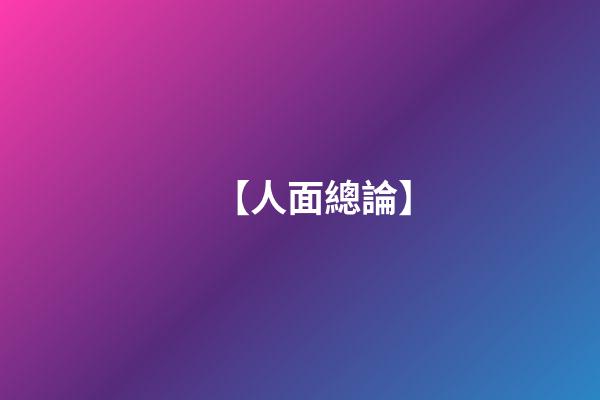 【人面總論】