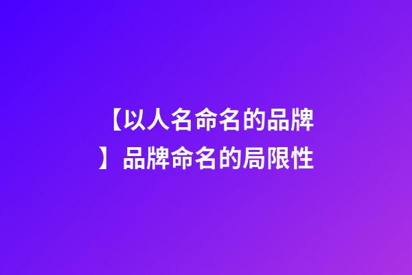 【以人名命名的品牌】品牌命名的局限性-第1張-商標起名-玄機派