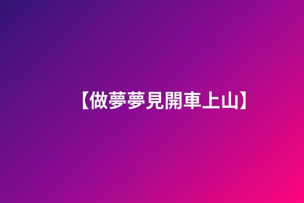 【做夢夢見開車上山】
