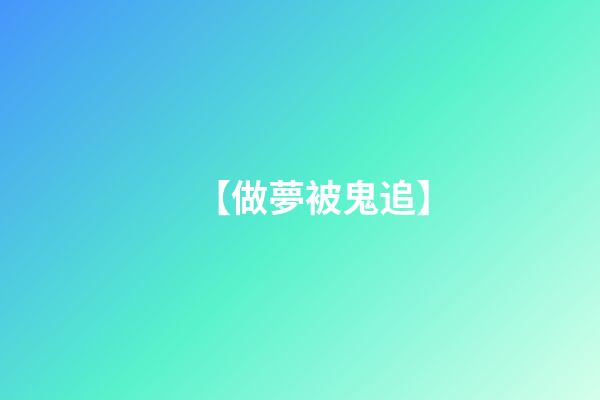 【做夢被鬼追】