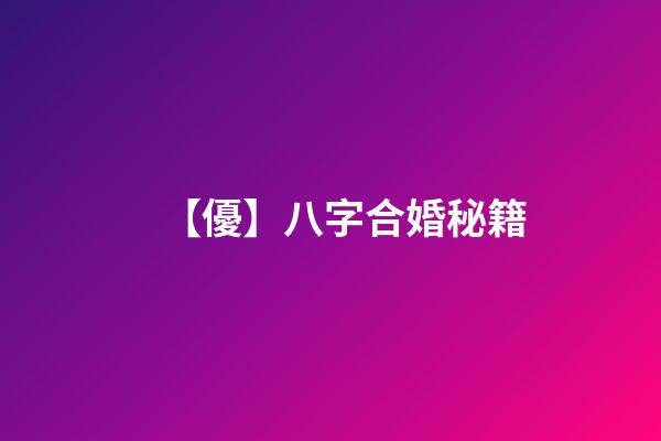 【優】八字合婚秘籍