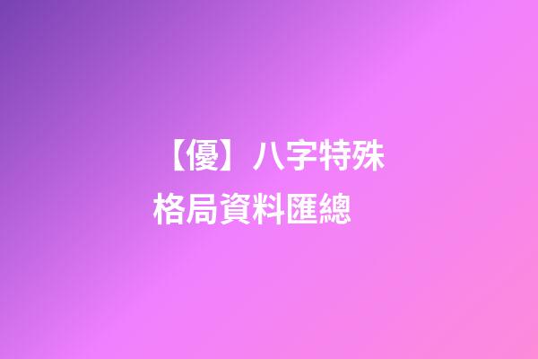 【優】八字特殊格局資料匯總