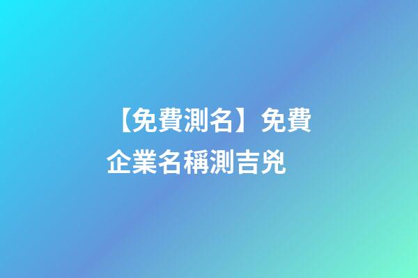 【免費測名】免費企業名稱測吉兇-第1張-公司起名-玄機派