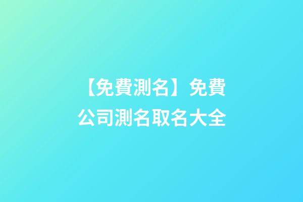 【免費測名】免費公司測名取名大全