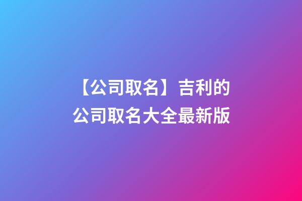 【公司取名】吉利的公司取名大全最新版-第1張-公司起名-玄機派