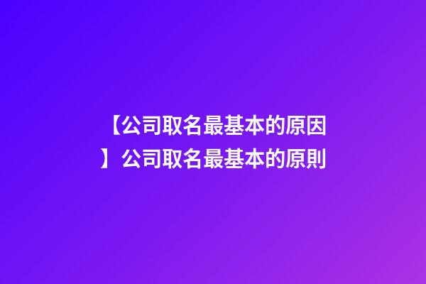 【公司取名最基本的原因】公司取名最基本的原則-第1張-公司起名-玄機派