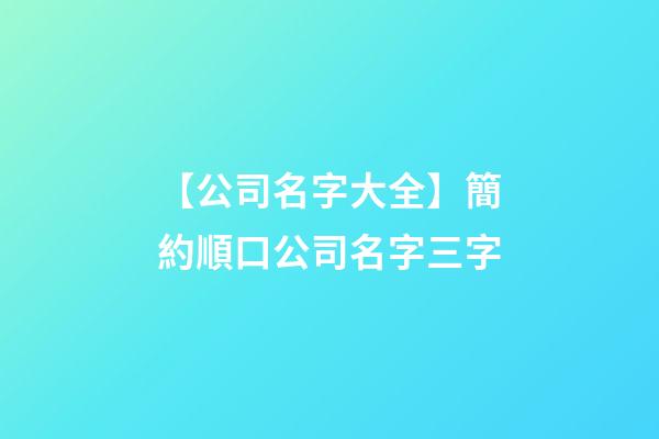 【公司名字大全】簡約順口公司名字三字-第1張-公司起名-玄機派